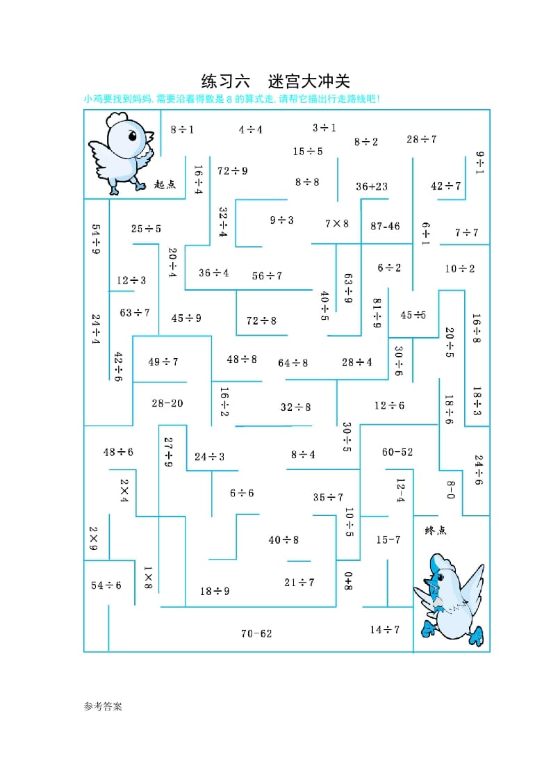 二年级数学下册练习六迷宫大冲关（人教版）-学霸吧