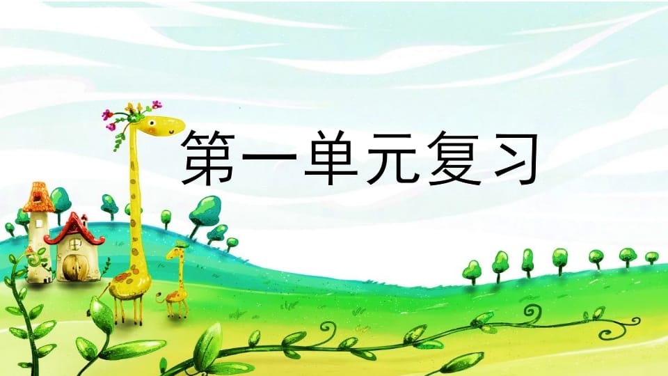 二年级语文上册第一单元复习（部编）-学霸吧