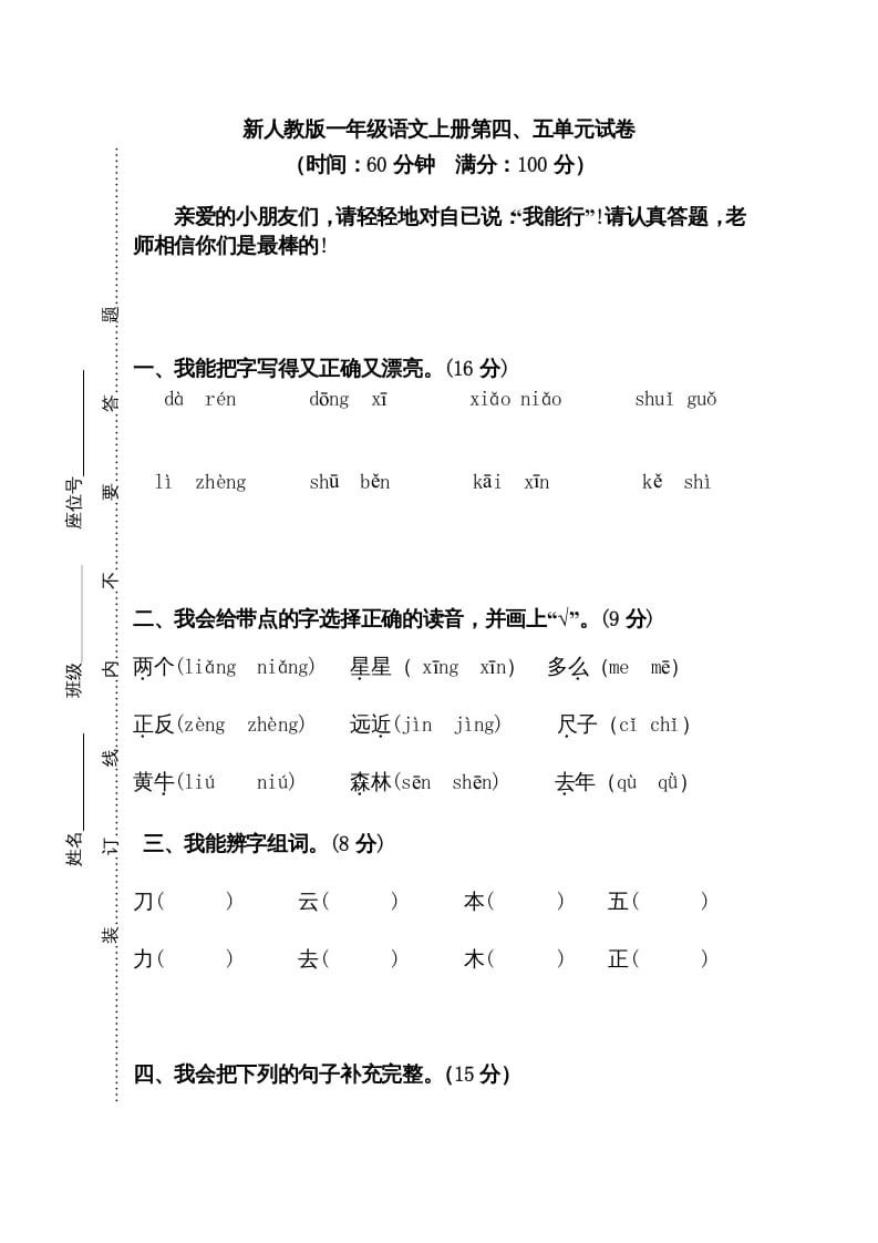 一年级语文上册第45单元试卷（部编版）-学霸吧