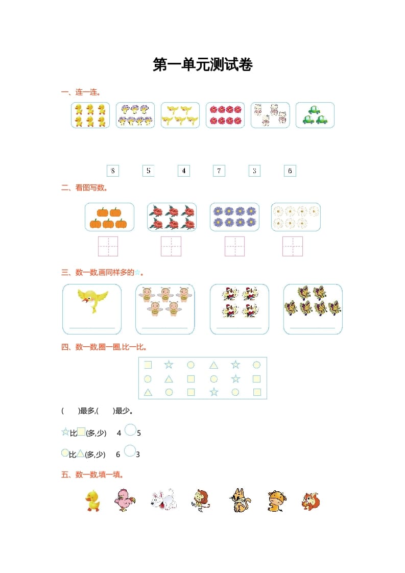 一年级数学上册第一单元测试卷(北师大版)-学霸吧