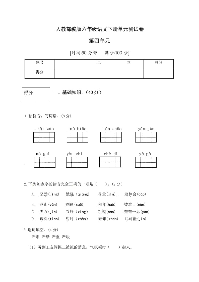 六年级语文下册人教部编版第4单元测试卷4（有答案）-学霸吧