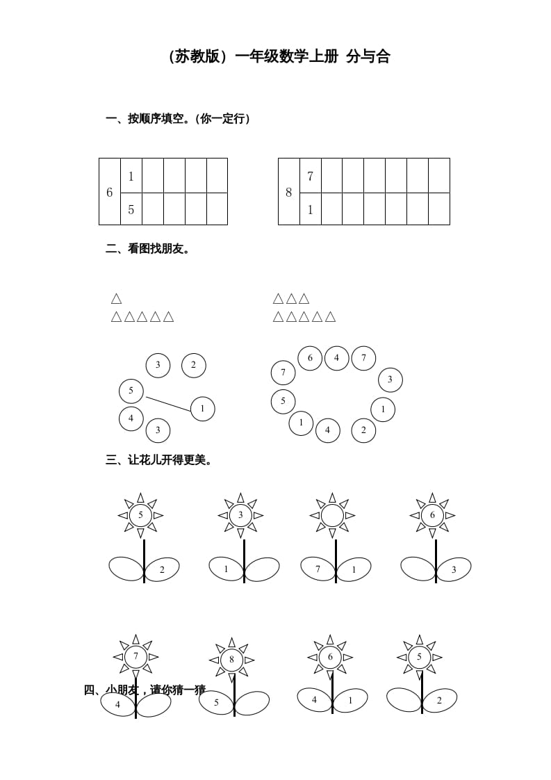 一年级数学上册《第7单元试题》分与合(1)（苏教版）-学霸吧