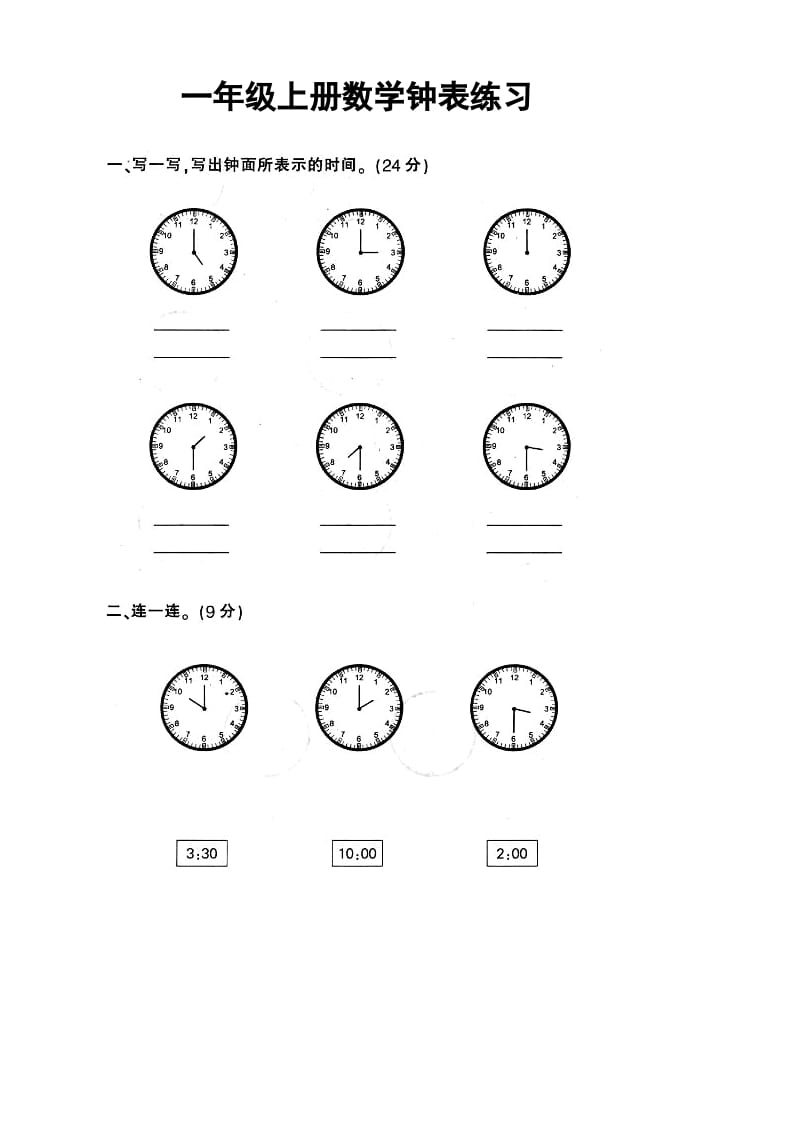 一年级数学上册钟表和认识图形专项（人教版）-学霸吧