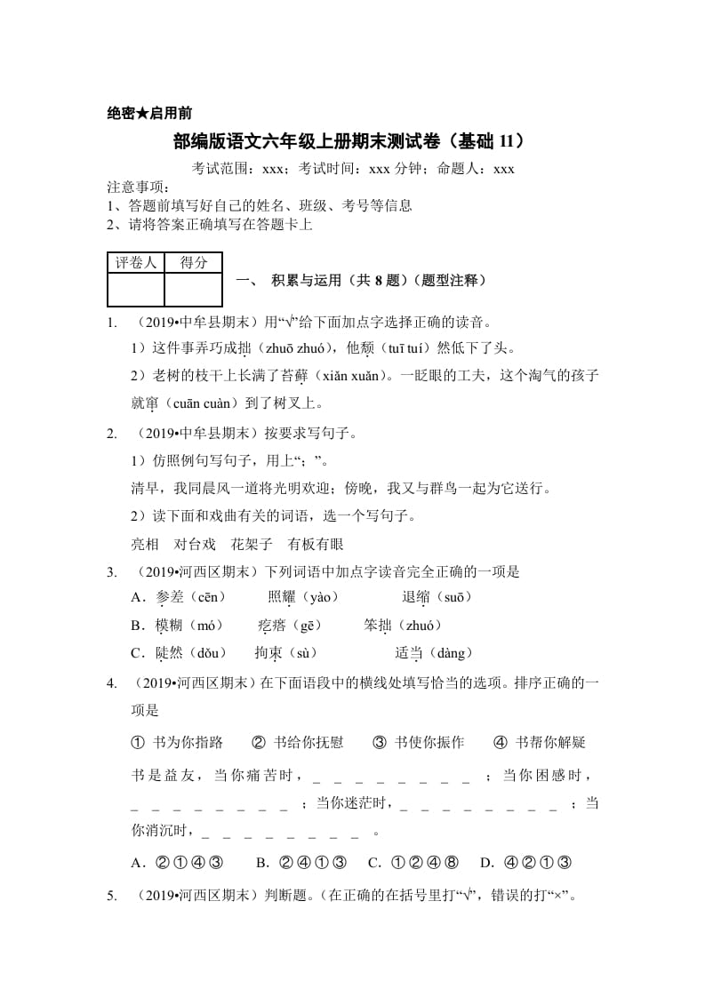 六年级语文上册（期末测试）(6)（部编版）-学霸吧