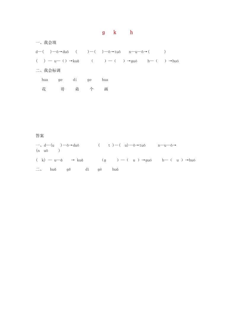 一年级语文上册5.gkh练习1（部编版）-学霸吧