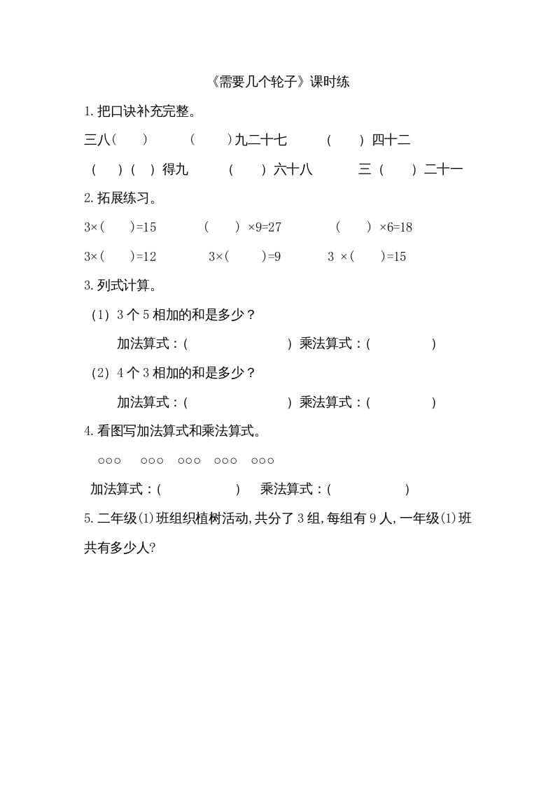 二年级数学上册5.4需要几个轮子（北师大版）-学霸吧