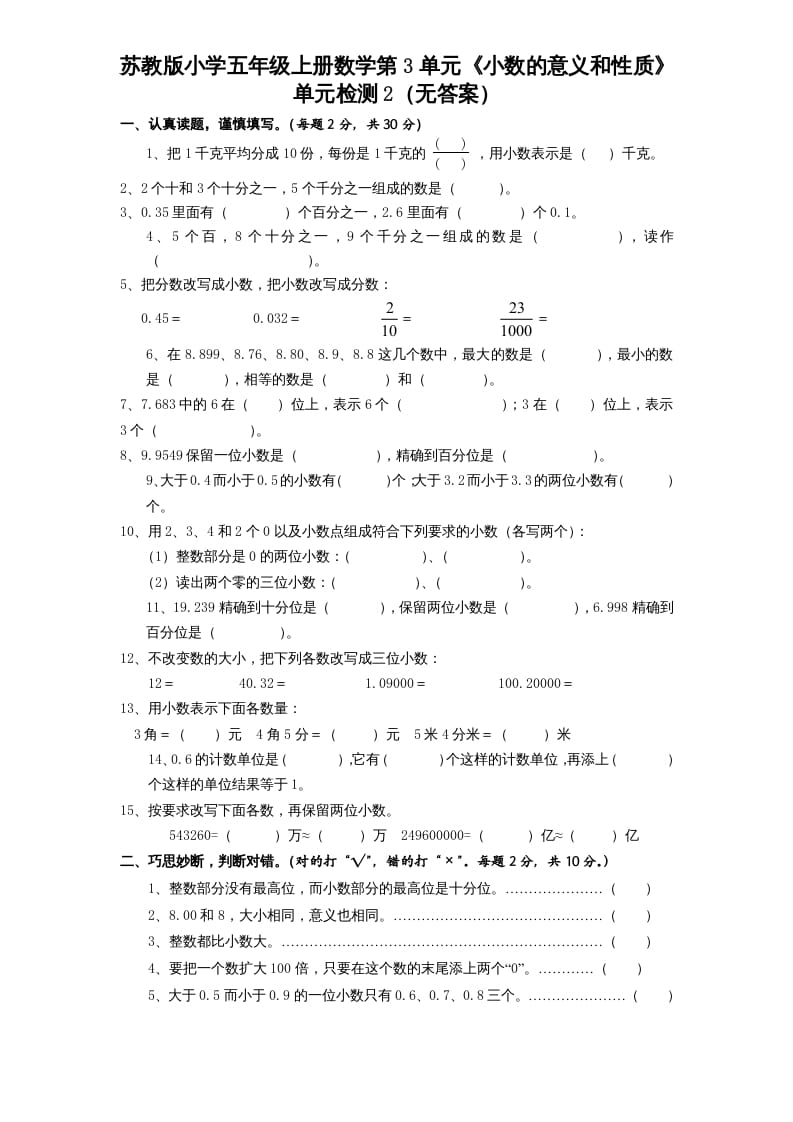 五年级数学上册第3单元《小数的意义和性质》单元检测2（无答案）（苏教版）-学霸吧