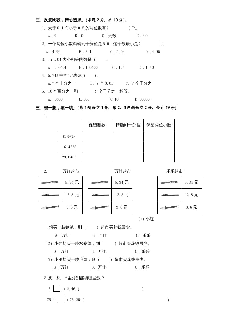 图片[2]-五年级数学上册第3单元《小数的意义和性质》单元检测2（无答案）（苏教版）-学霸吧