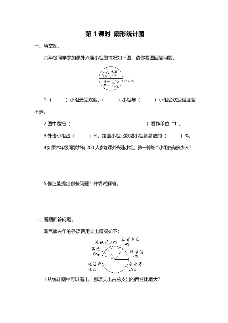 六年级数学上册第1课时扇形统计图（北师大版）-学霸吧