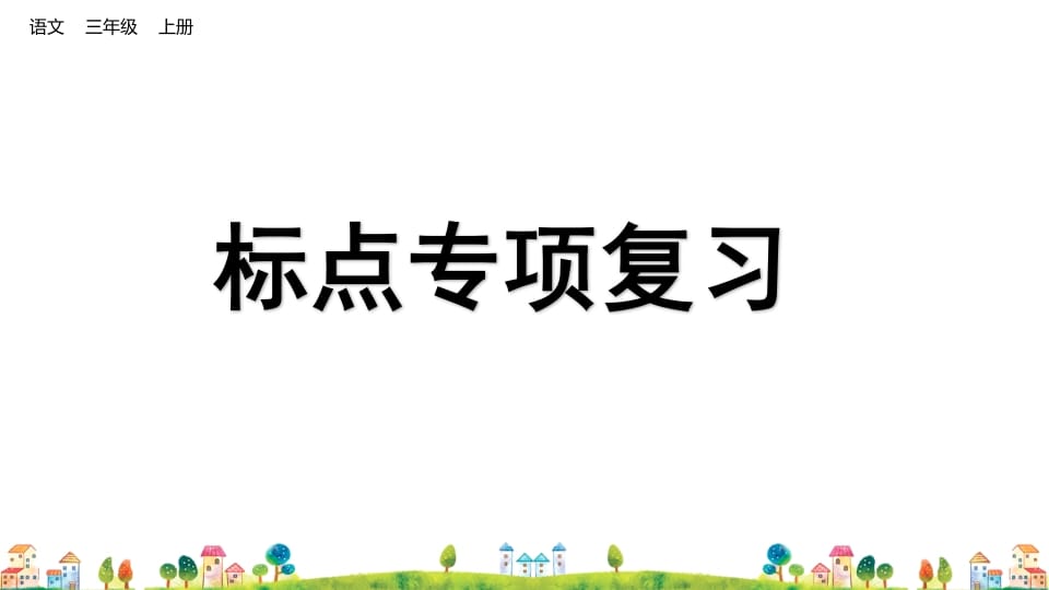 三年级语文上册标点专项复习（部编版）-学霸吧