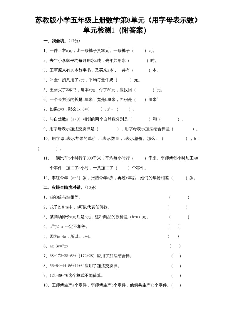 五年级数学上册第8单元《用字母表示数》单元检测1（附答案）（苏教版）-学霸吧