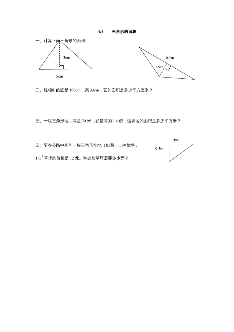 五年级数学上册4.4三角形的面积（北师大版）-学霸吧