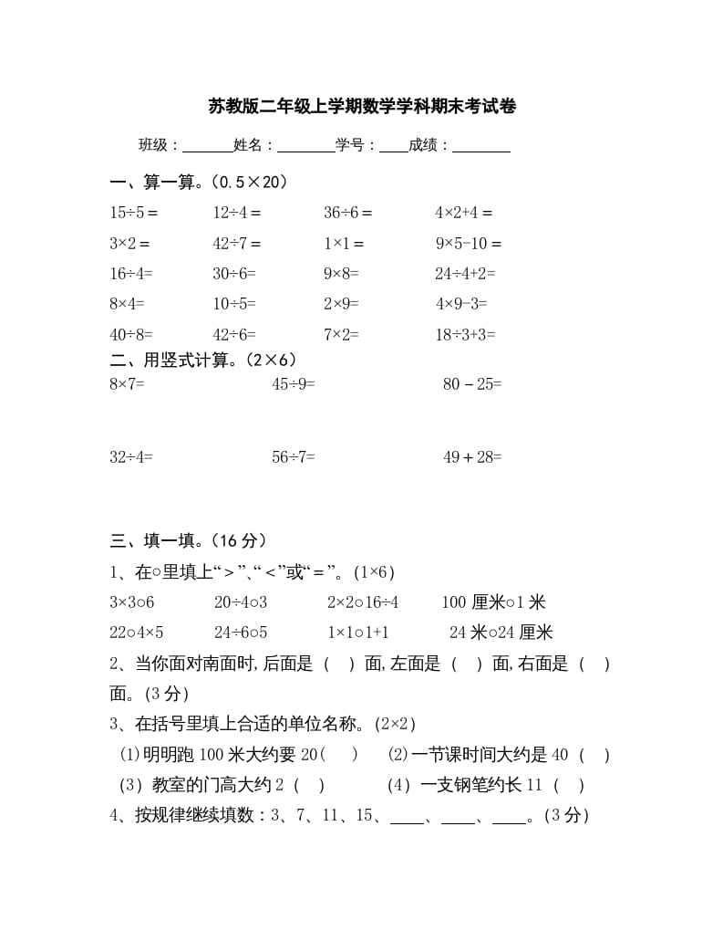 二年级数学上册上学期学科期末考试卷（苏教版）-学霸吧