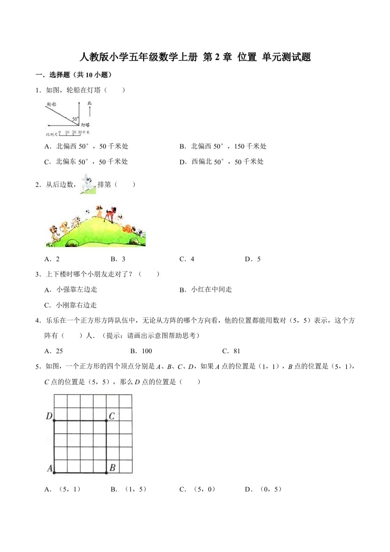 五年级数学上册第2章位置单元测试题（人教版）-学霸吧