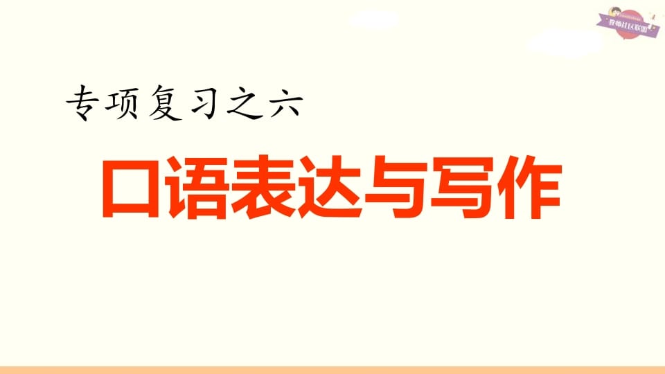 六年级语文上册专项复习之六口语表达与写作（部编版）-学霸吧