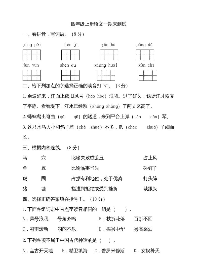 四年级语文上册（期末测试）(16)-学霸吧