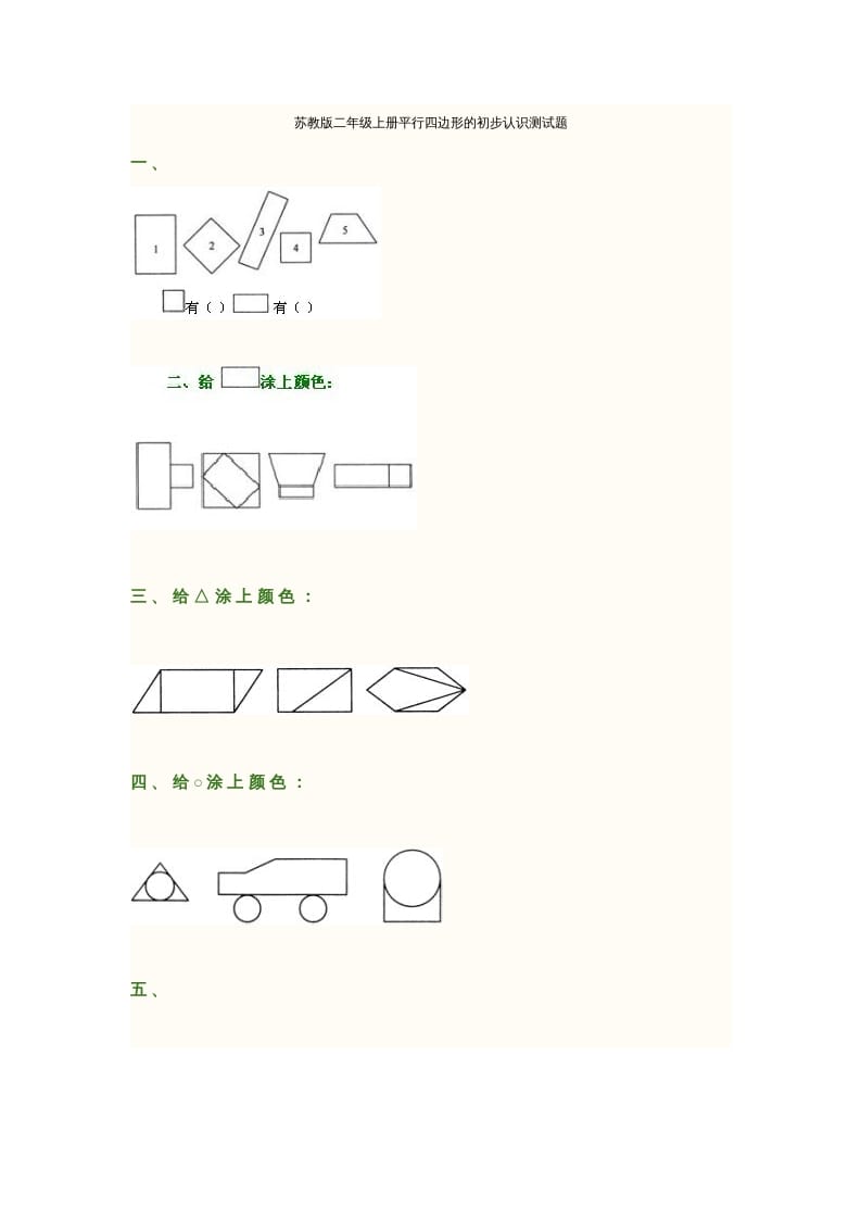 二年级数学上册册平行四边形的初步认识测试题(2)（苏教版）-学霸吧