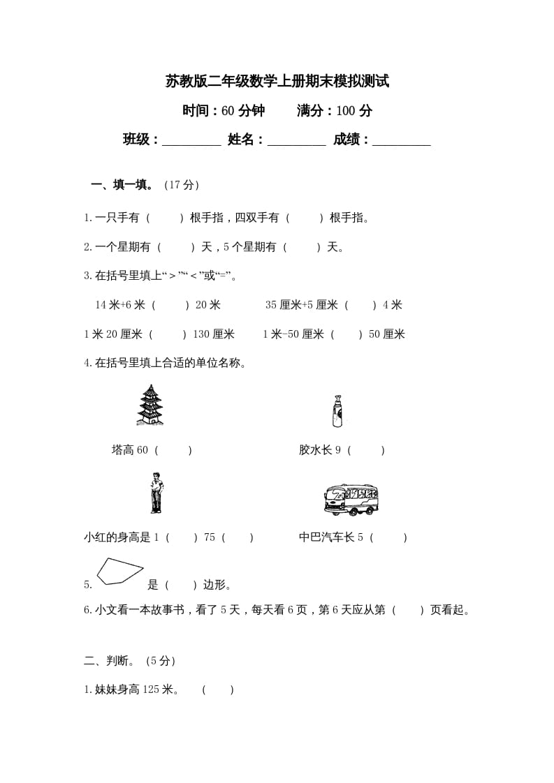 二年级数学上册期末模拟试卷及答案（苏教版）-学霸吧
