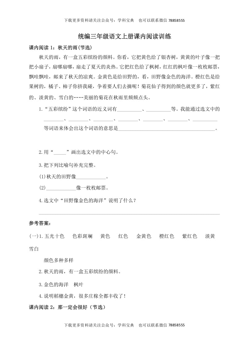 三年级语文上册课内阅读训练（含参考答案）（部编版）-学霸吧