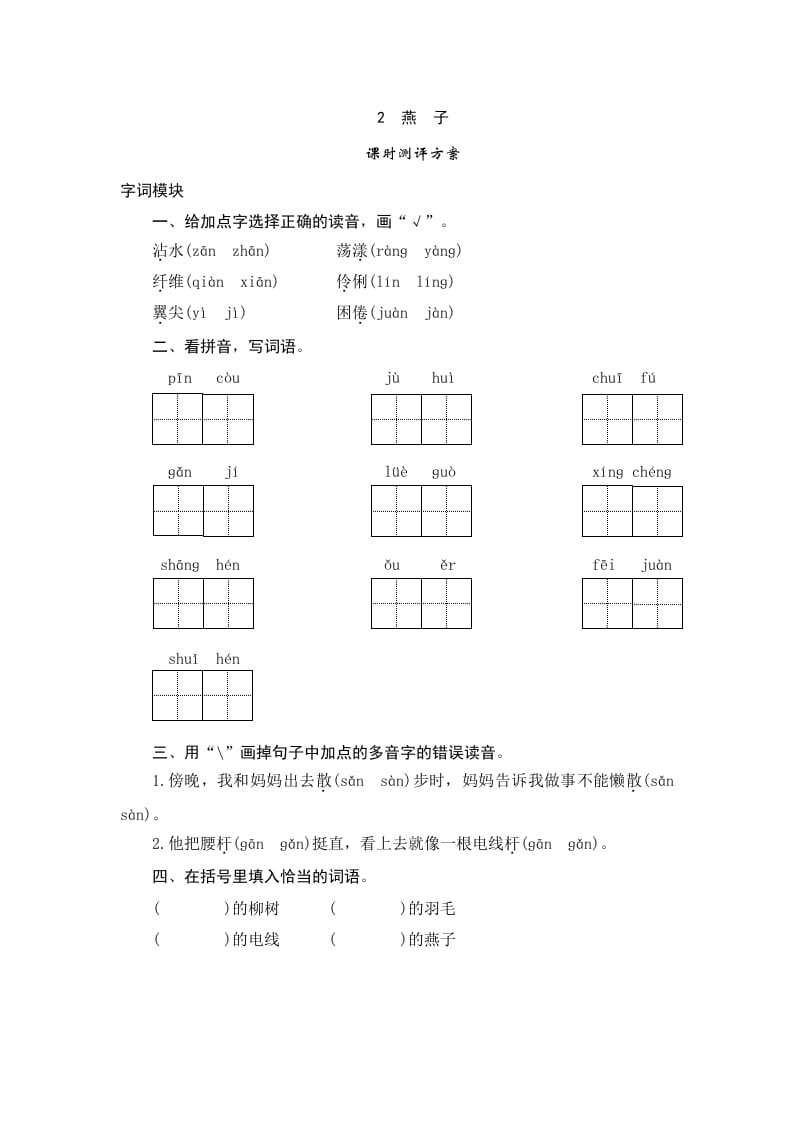 三年级语文下册2燕子-学霸吧