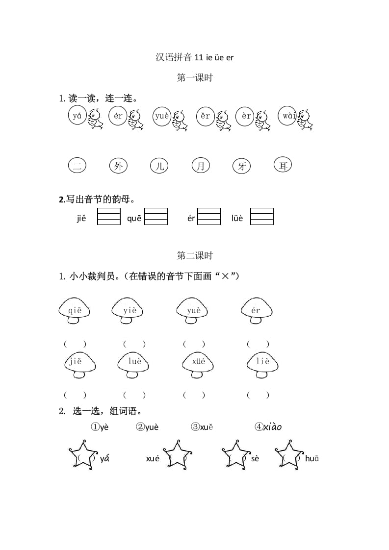 二年级语文上册11ieüeer（部编）-学霸吧