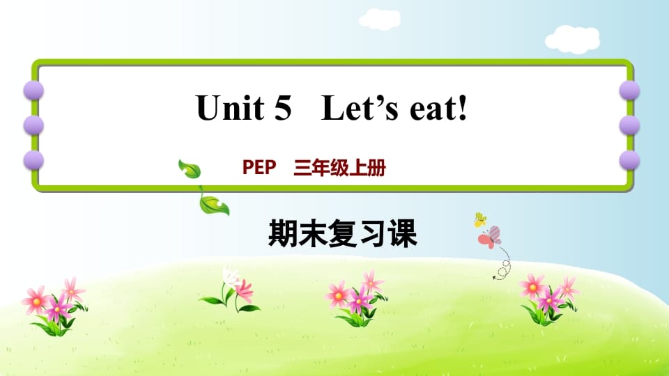 三年级英语上册期末复习Unit5（人教PEP）-学霸吧