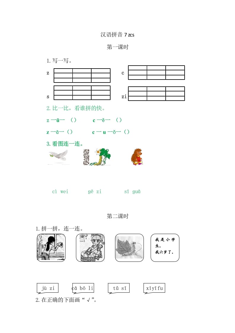 二年级语文上册7zcs（部编）-学霸吧
