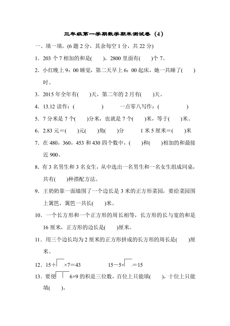 三年级数学上册期末测试卷（4）（北师大版）-学霸吧