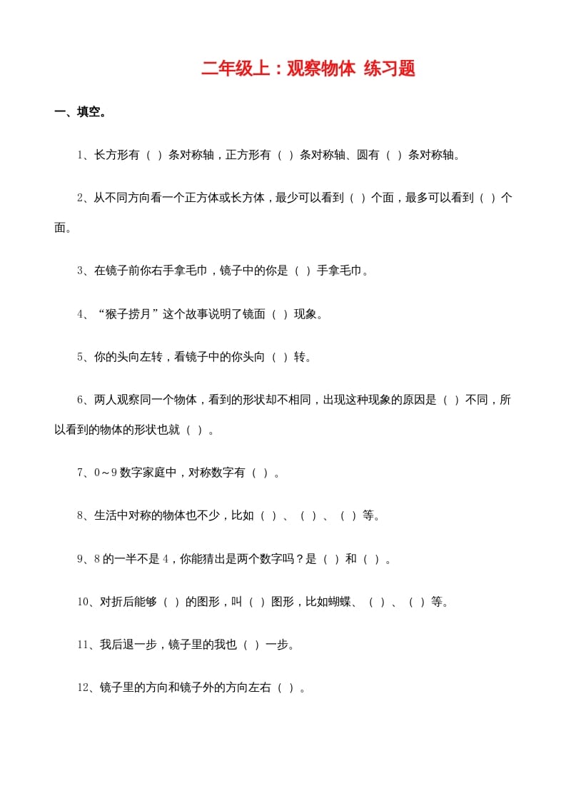 二年级数学上册：观察物体练习题（苏教版）-学霸吧