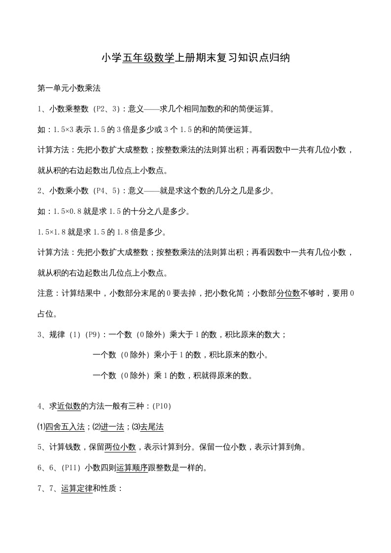 五年级数学上册期末总复习7页（人教版）-学霸吧