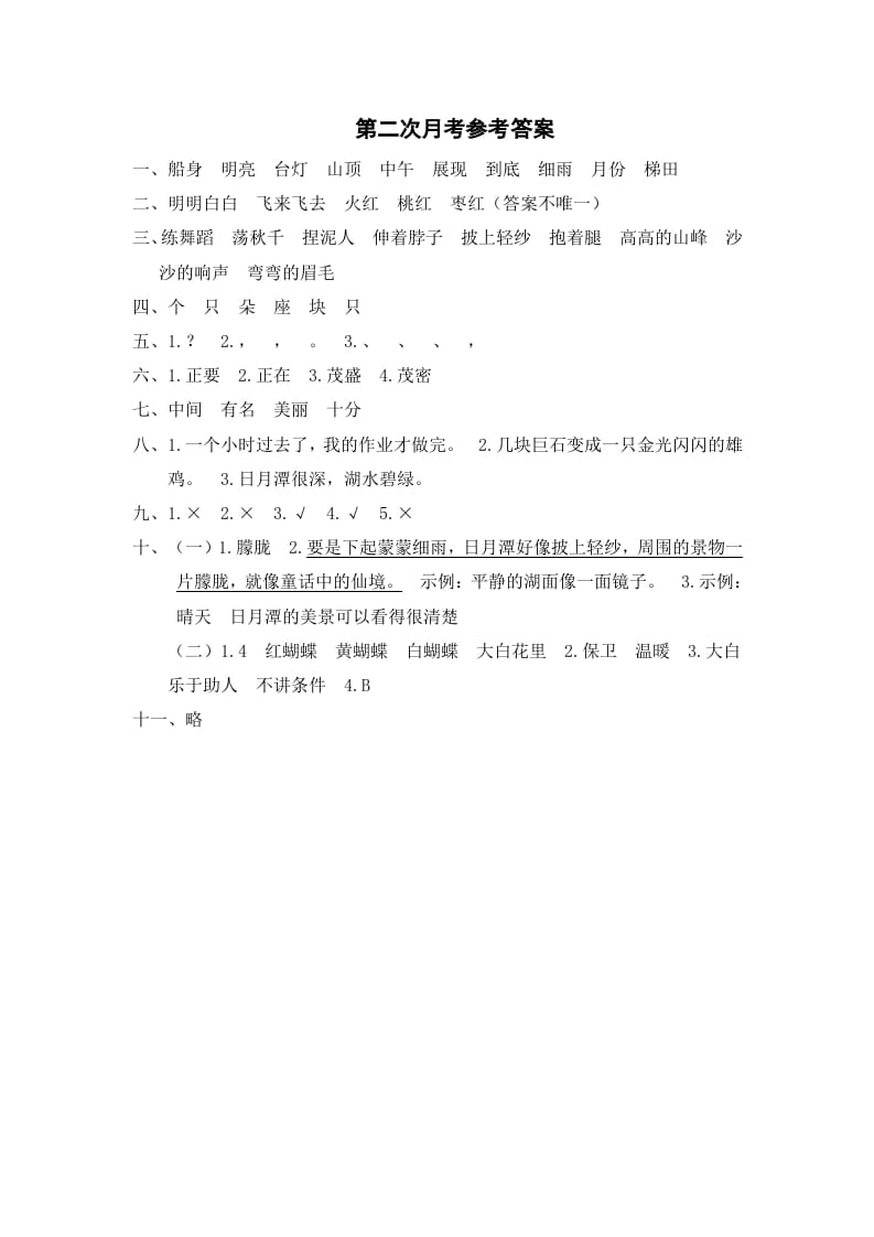 二年级语文上册第二次月考参考答案（部编）-学霸吧