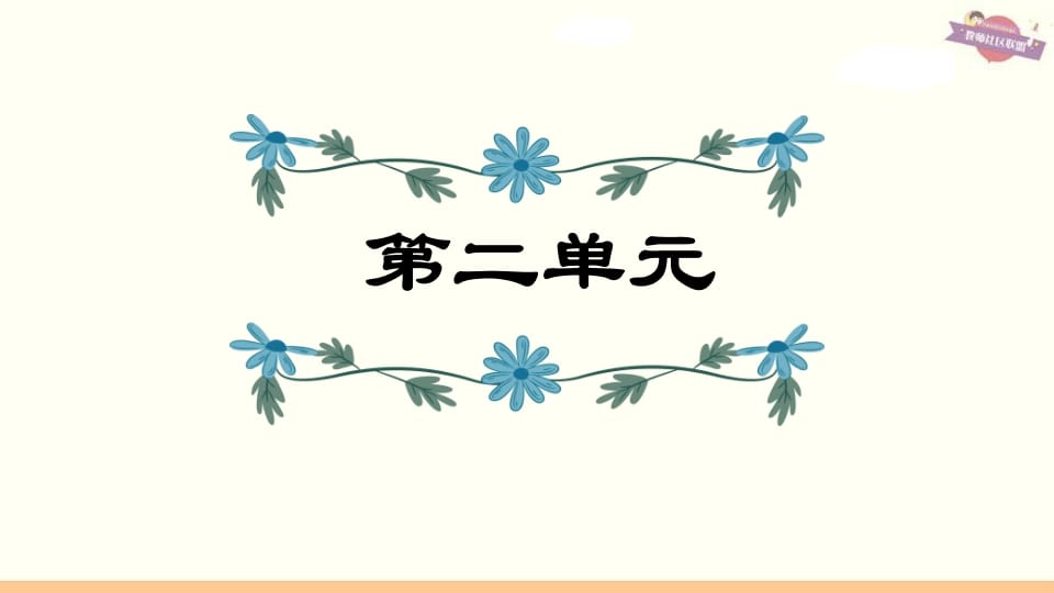 六年级语文上册第2单元复习（部编版）-学霸吧