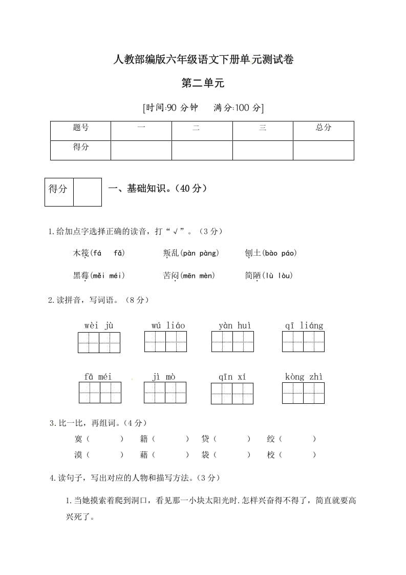 六年级语文下册人教部编版第2单元测试卷2（有答案）-学霸吧