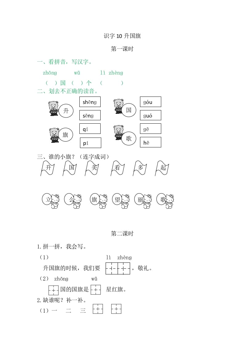 二年级语文上册10升国旗（部编）-学霸吧