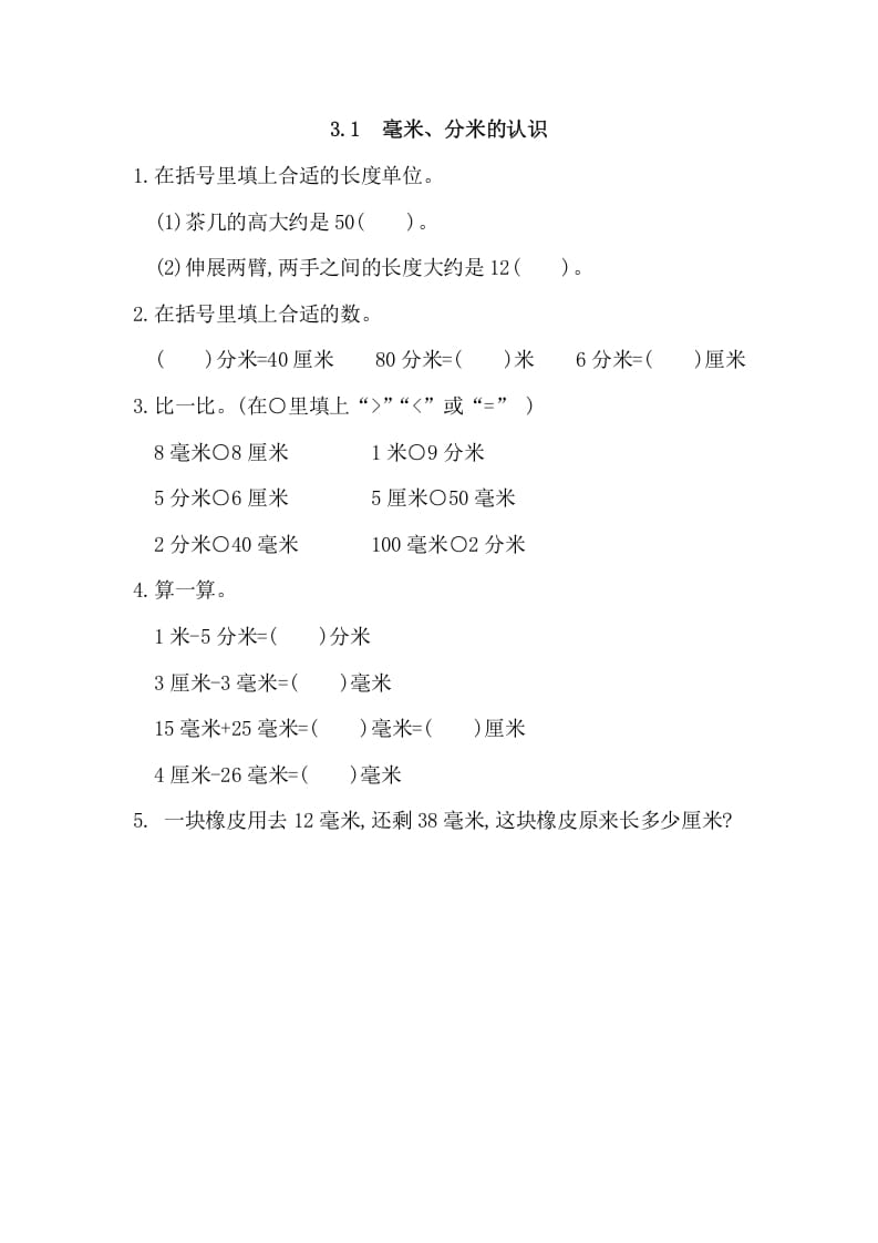 三年级数学上册3.1毫米、分米的认识（人教版）-学霸吧