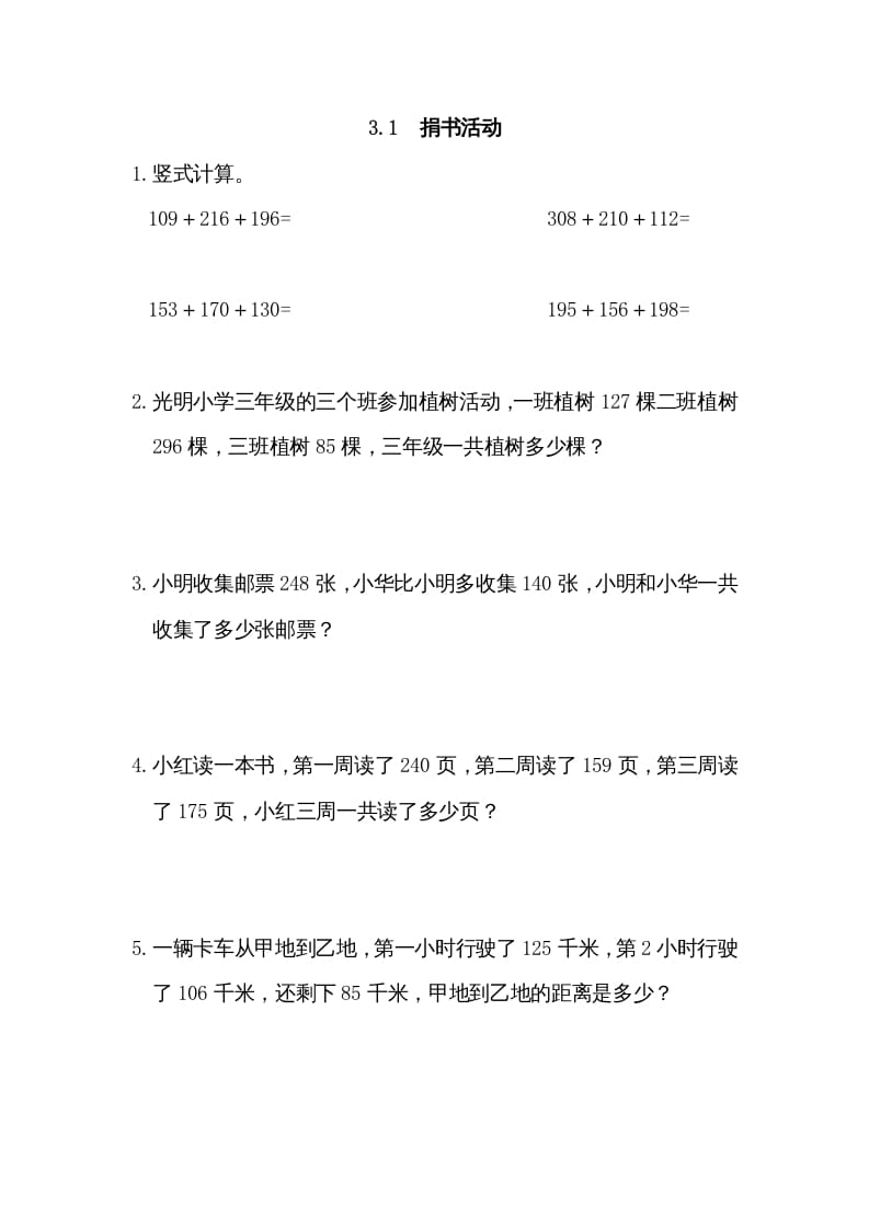 三年级数学上册3.1捐书活动（北师大版）-学霸吧