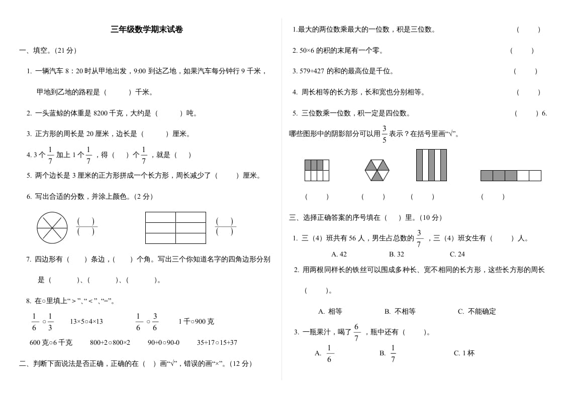 三年级数学上册最期末试卷(全)（人教版）-学霸吧