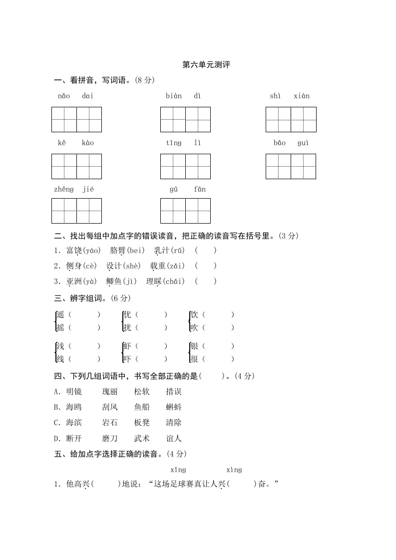 三年级语文上册第六单元测评（部编版）-学霸吧