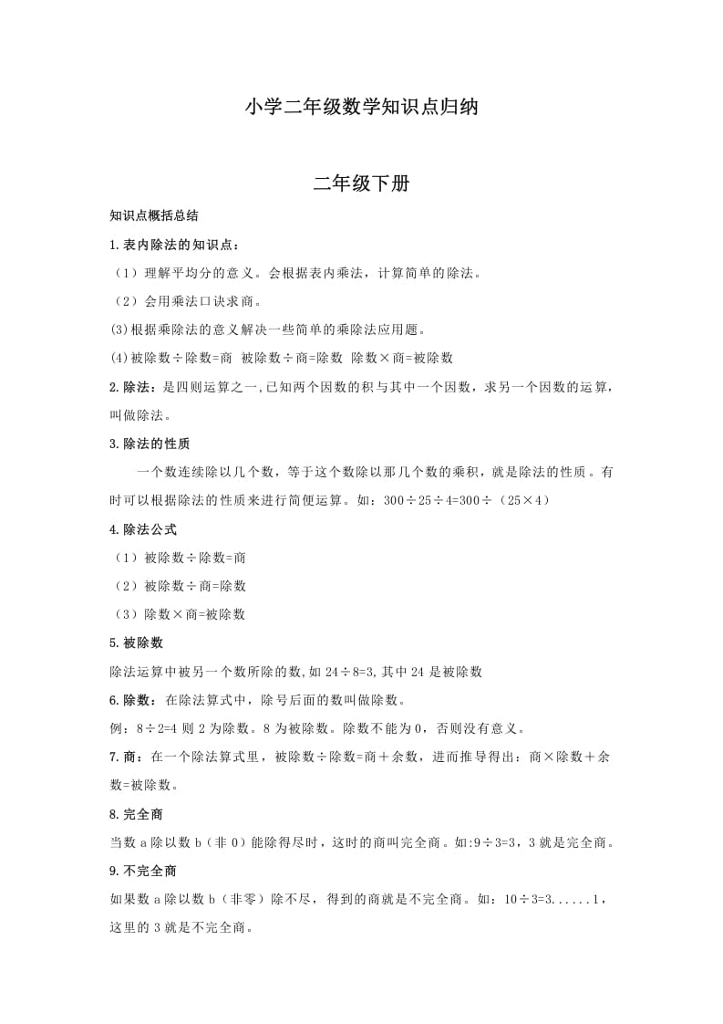 二年级数学下册小学知识点归纳-学霸吧