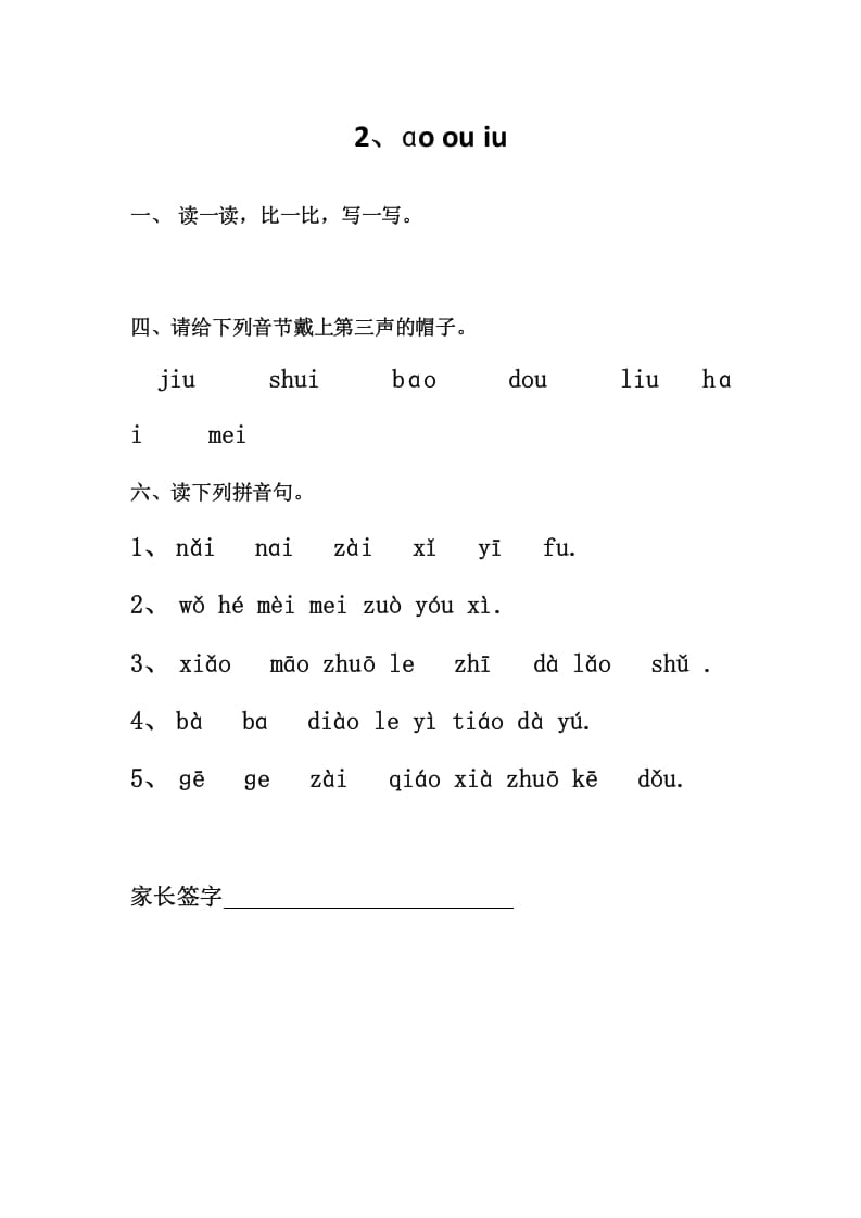 一年级语文上册2、ɑoouiu（部编版）-学霸吧