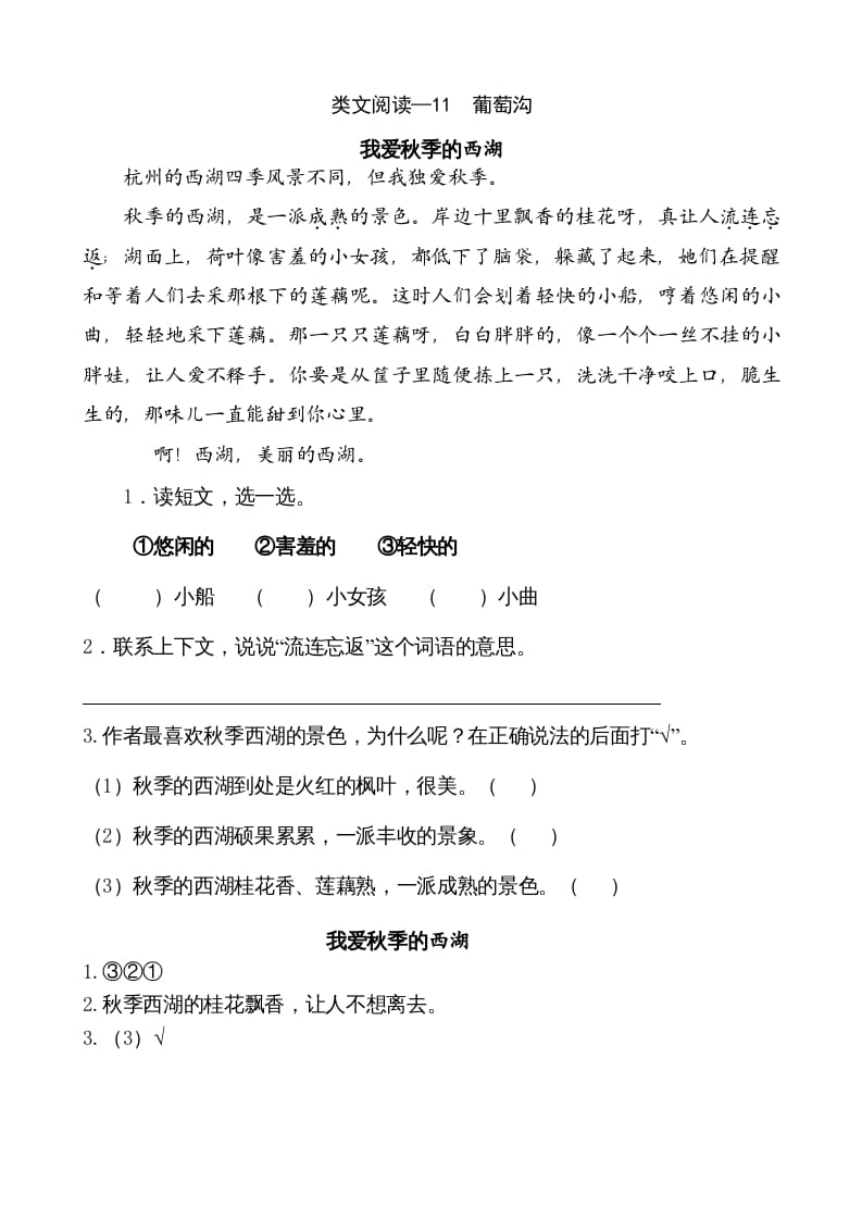 二年级语文上册类文阅读—11葡萄沟（部编）-学霸吧