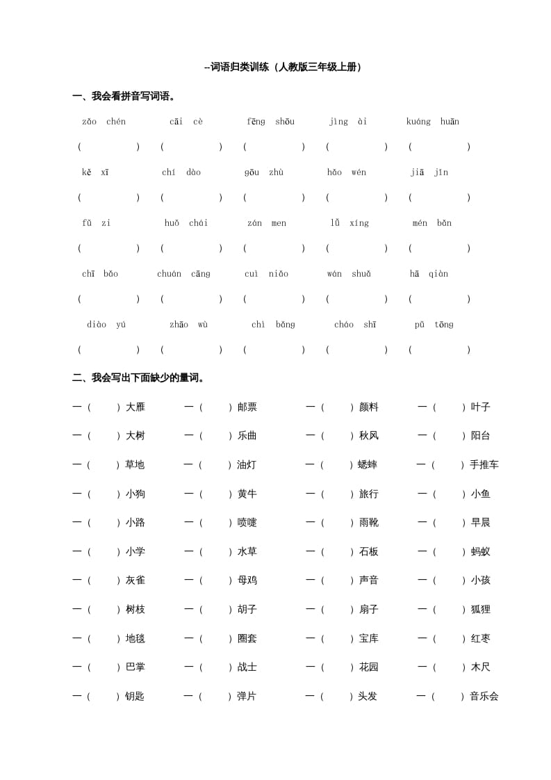 三年级语文上册词语专项（部编版）-学霸吧
