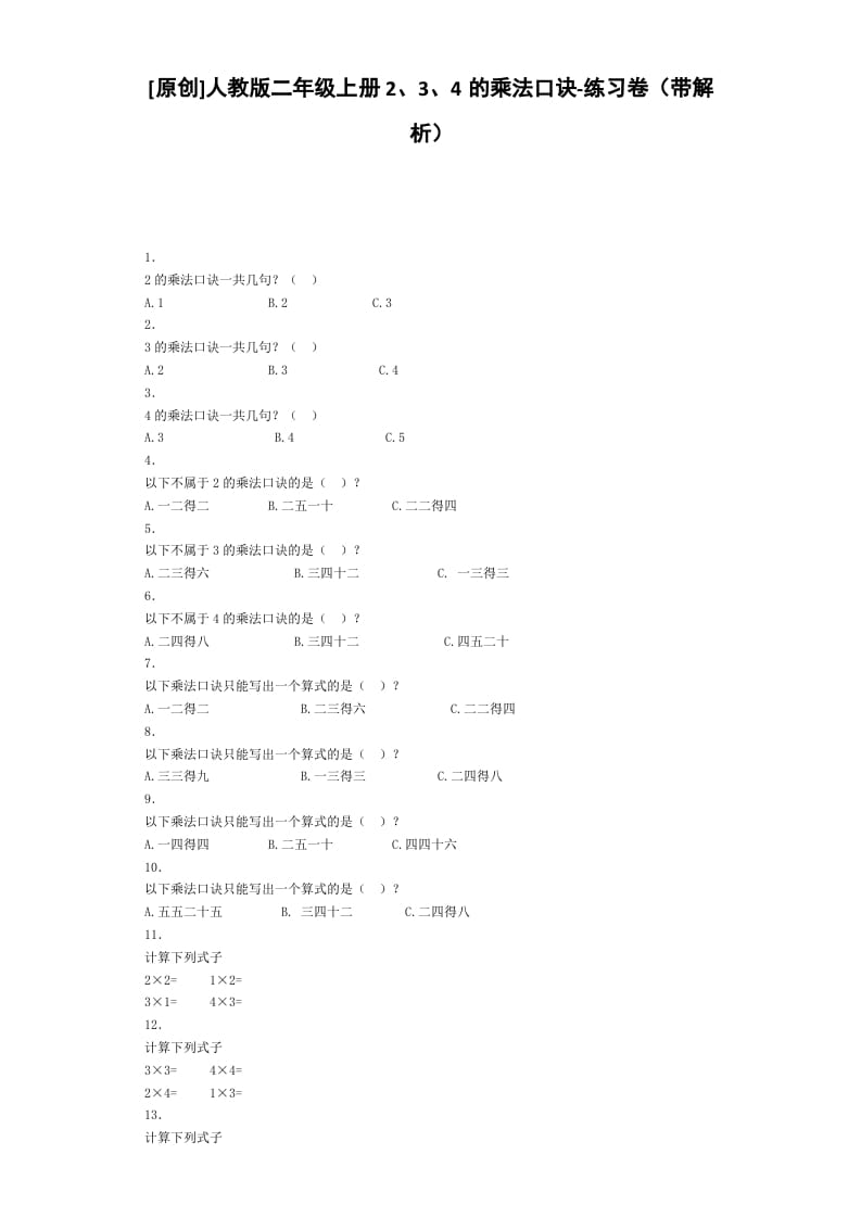 二年级数学上册同步练习-2、3、4的乘法口诀-秋（人教版）-学霸吧