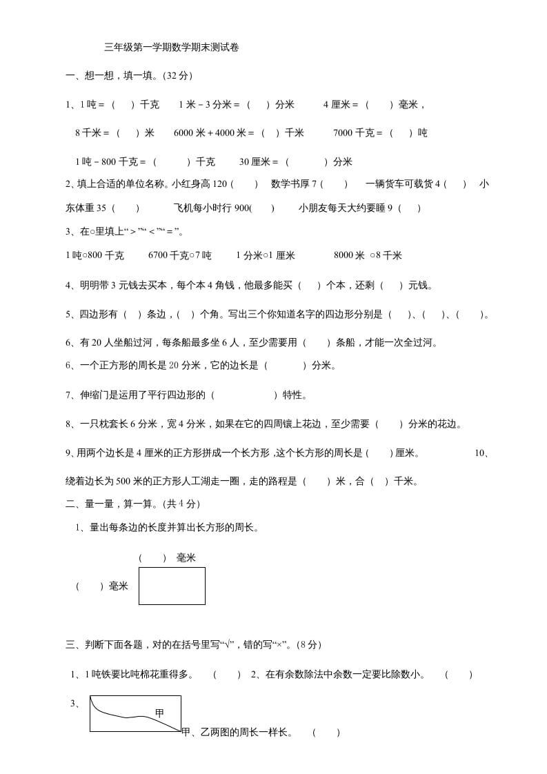 三年级数学上册上册期末试卷(2)（人教版）-学霸吧