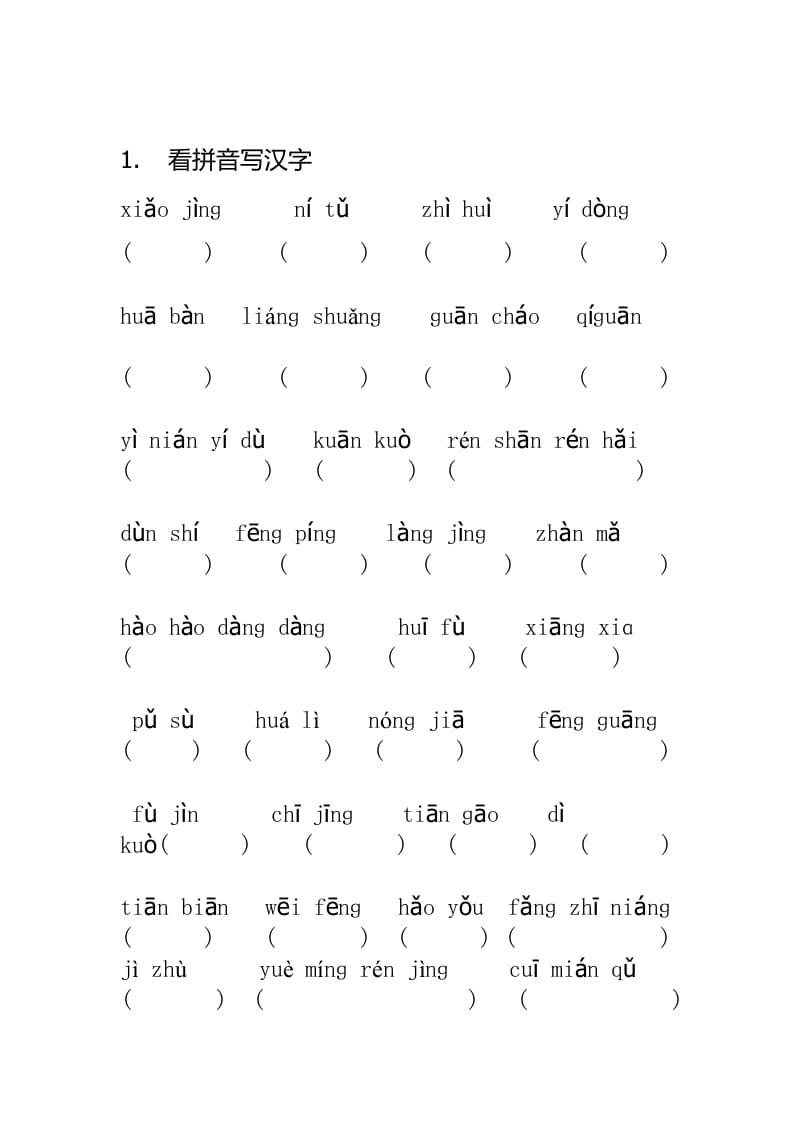 五年级语文上册看拼音写汉字（无答案）（部编版）-学霸吧
