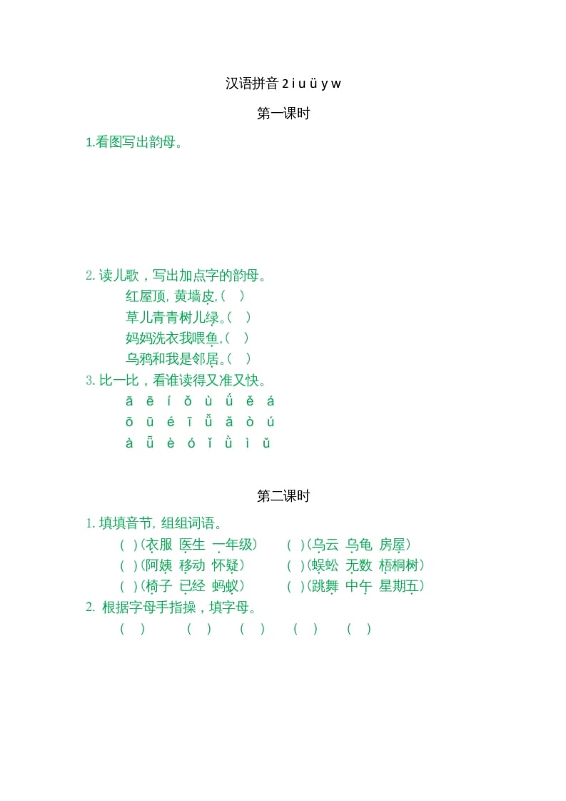 一年级语文上册2iuüyw（部编版）-学霸吧
