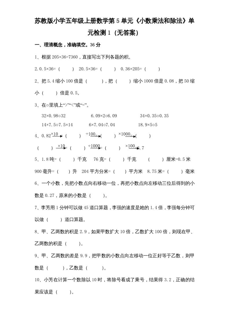 五年级数学上册第5单元《小数乘法和除法》单元检测1（无答案）（苏教版）-学霸吧