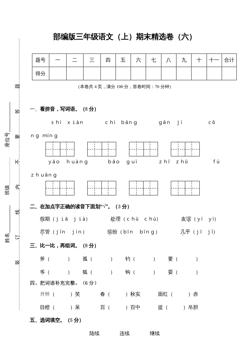 三年级语文上册期末练习(6)（部编版）-学霸吧