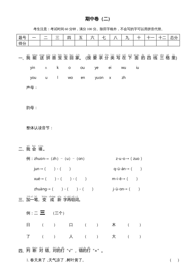 一年级语文上册期中测试卷-部编(7)（部编版）-学霸吧
