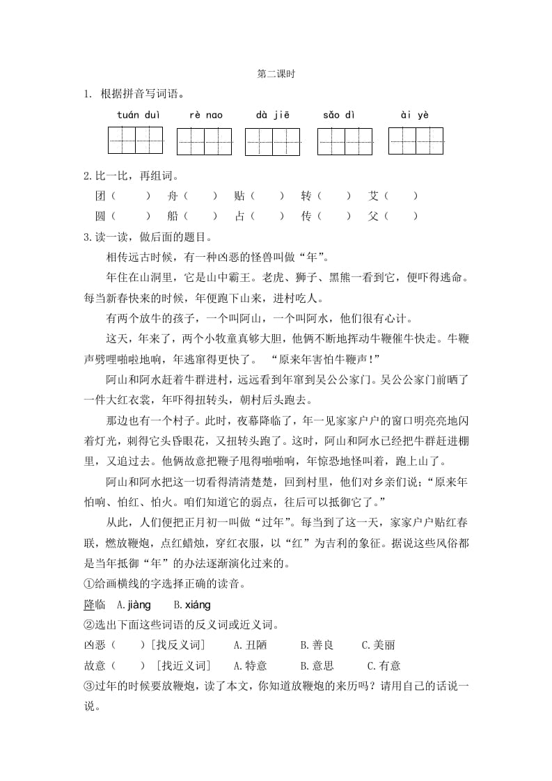 二年级语文下册识字2传统节日第二课时-学霸吧